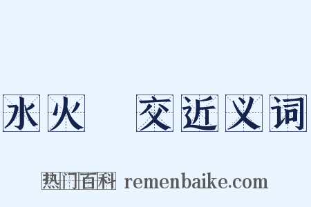 水火無交近义词是什么意思的图片